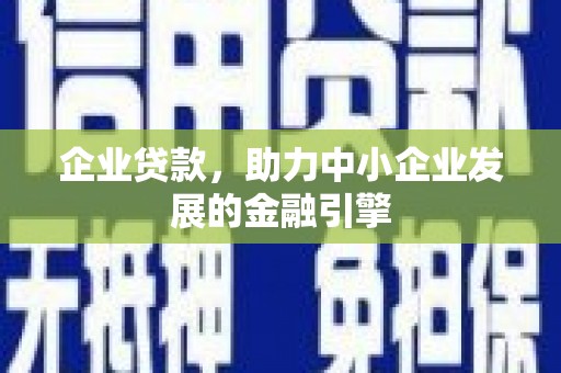 鲅鱼圈企业贷款，助力中小企业发展的金融引擎
