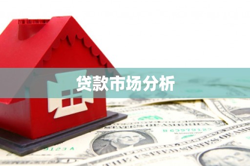 鲅鱼圈贷款市场分析