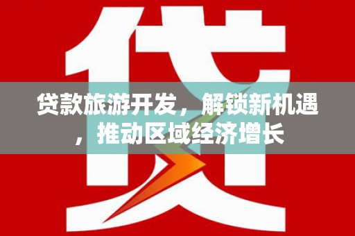 鲅鱼圈贷款旅游开发，解锁新机遇，推动区域经济增长