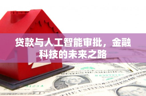 鲅鱼圈贷款与人工智能审批，金融科技的未来之路