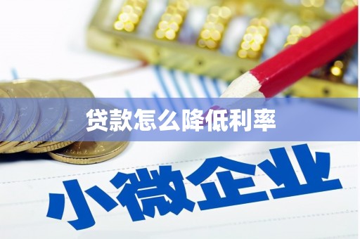 鲅鱼圈贷款怎么降低利率