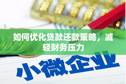 鲅鱼圈如何优化贷款还款策略，减轻财务压力
