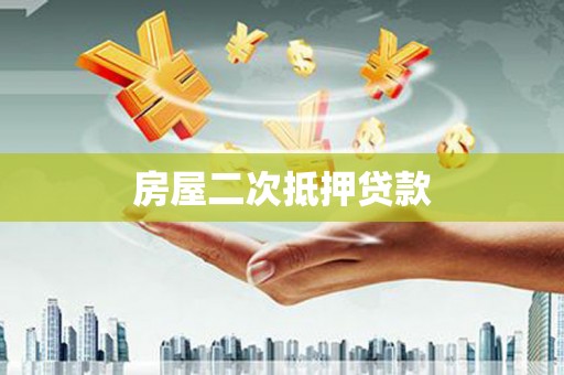 鲅鱼圈房屋二次抵押贷款