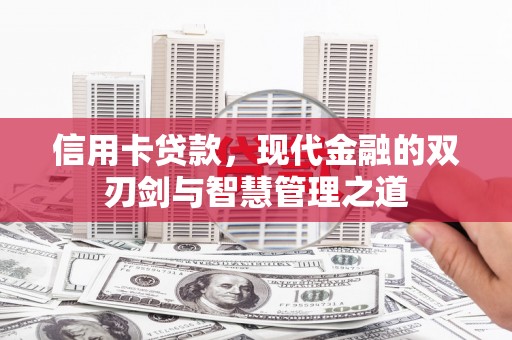 鲅鱼圈信用卡贷款，现代金融的双刃剑与智慧管理之道