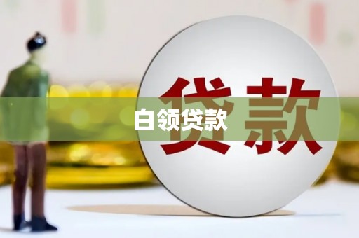 鲅鱼圈白领贷款