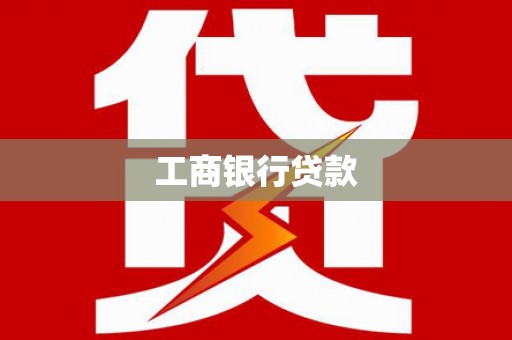 鲅鱼圈工商银行贷款