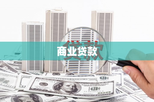 鲅鱼圈商业贷款