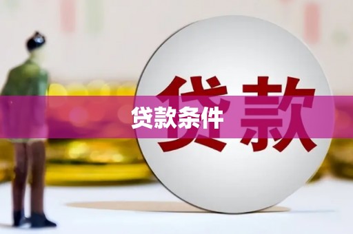 鲅鱼圈贷款条件