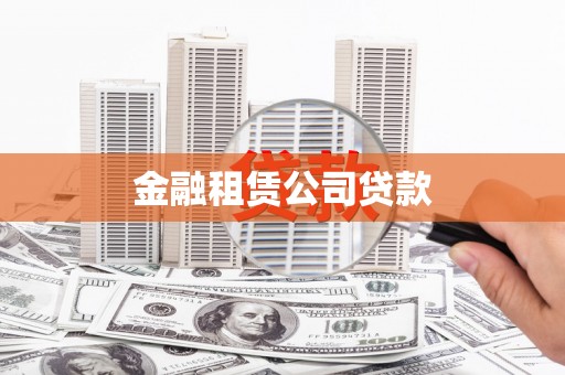 鲅鱼圈金融租赁公司贷款