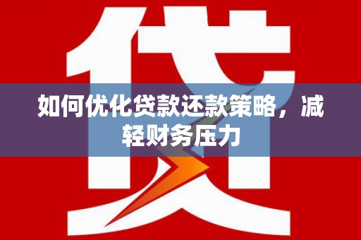 鲅鱼圈如何优化贷款还款策略，减轻财务压力
