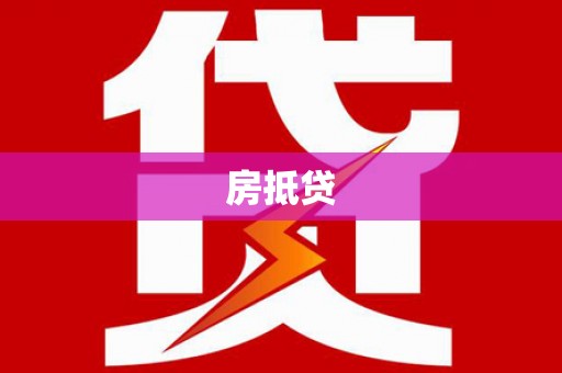 鲅鱼圈房抵贷