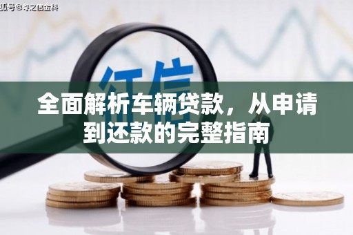 鲅鱼圈全面解析车辆贷款，从申请到还款的完整指南