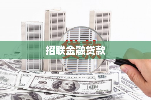 鲅鱼圈招联金融贷款
