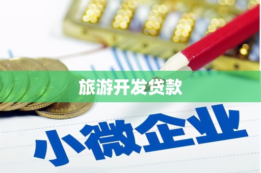鲅鱼圈旅游开发贷款