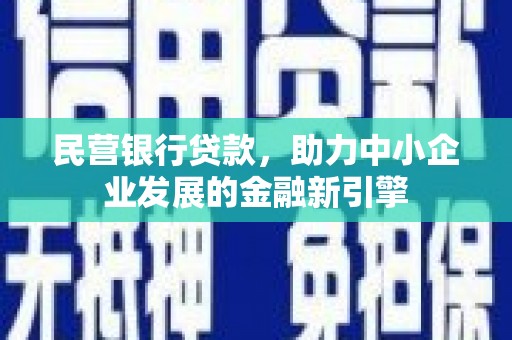 鲅鱼圈民营银行贷款，助力中小企业发展的金融新引擎