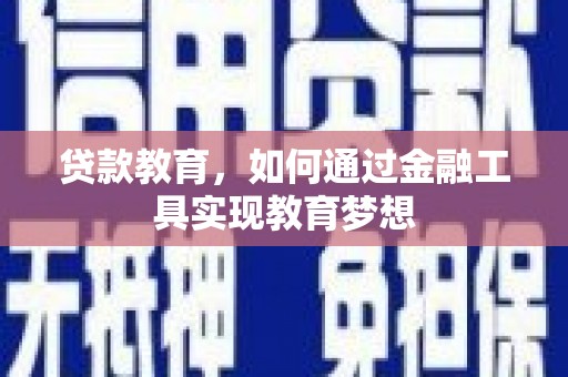 鲅鱼圈贷款教育，如何通过金融工具实现教育梦想