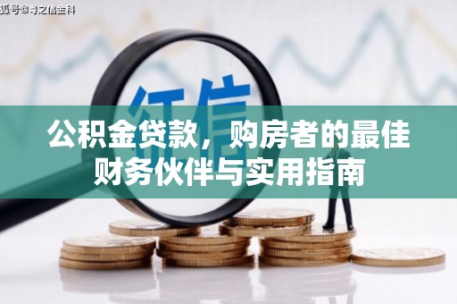 鲅鱼圈公积金贷款，购房者的最佳财务伙伴与实用指南