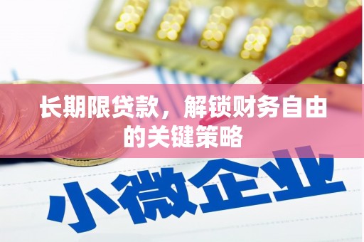 鲅鱼圈长期限贷款，解锁财务自由的关键策略