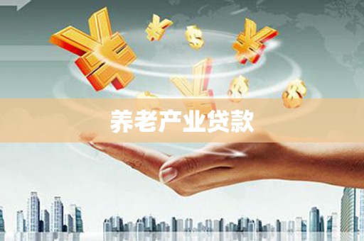 鲅鱼圈养老产业贷款