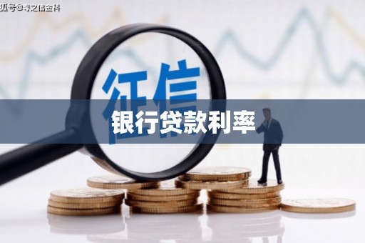 鲅鱼圈银行贷款利率