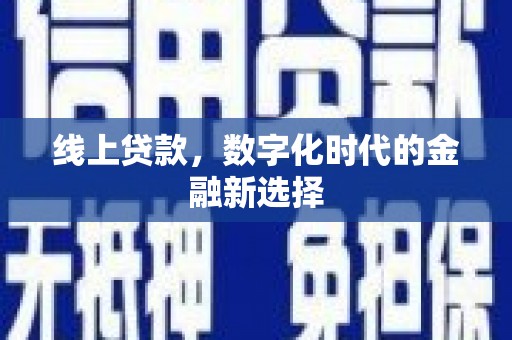 鲅鱼圈线上贷款，数字化时代的金融新选择