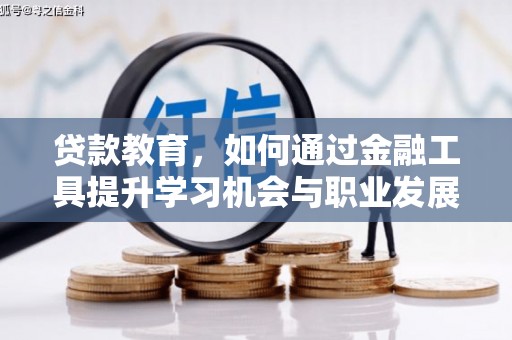鲅鱼圈贷款教育，如何通过金融工具提升学习机会与职业发展