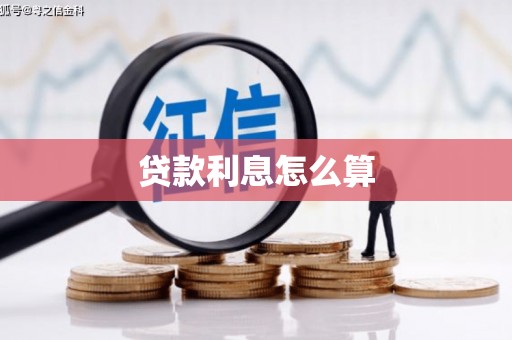 鲅鱼圈贷款利息怎么算
