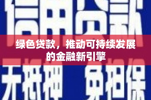 鲅鱼圈绿色贷款，推动可持续发展的金融新引擎