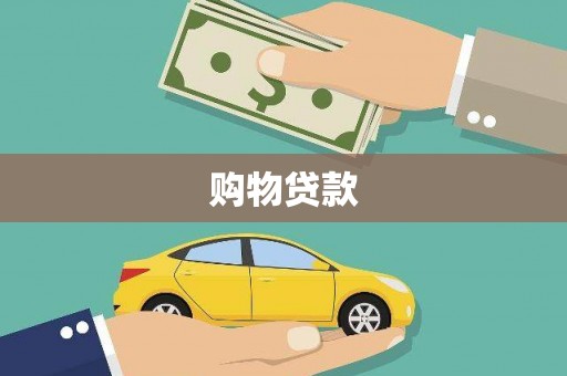 鲅鱼圈购物贷款