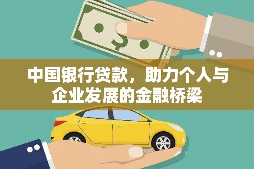 鲅鱼圈中国银行贷款，助力个人与企业发展的金融桥梁