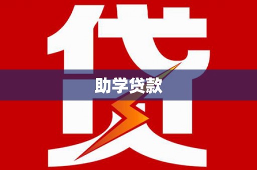 鲅鱼圈助学贷款