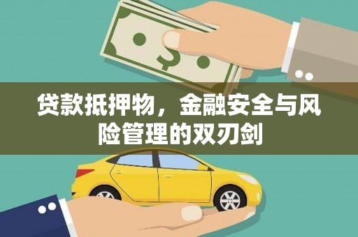 鲅鱼圈贷款抵押物，金融安全与风险管理的双刃剑