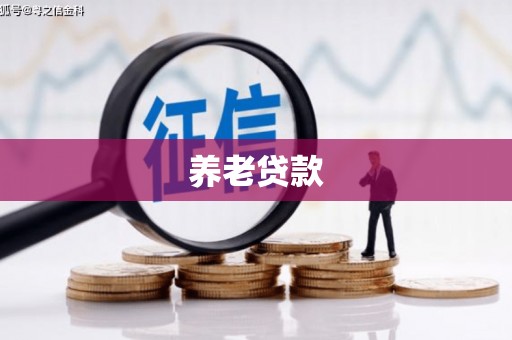 鲅鱼圈养老贷款