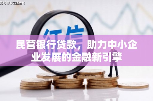 鲅鱼圈民营银行贷款，助力中小企业发展的金融新引擎