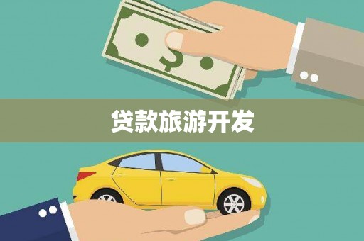 鲅鱼圈贷款旅游开发