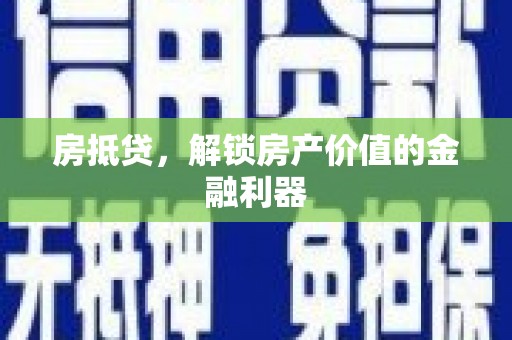 鲅鱼圈房抵贷，解锁房产价值的金融利器