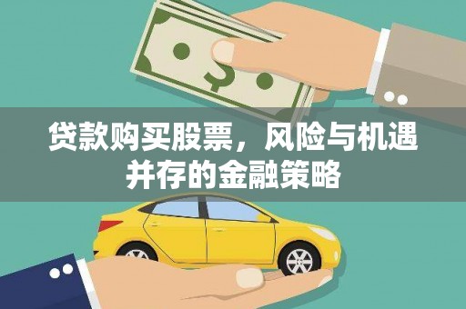鲅鱼圈贷款购买股票，风险与机遇并存的金融策略