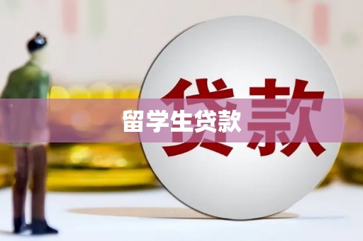 鲅鱼圈留学生贷款