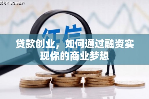 鲅鱼圈贷款创业，如何通过融资实现你的商业梦想
