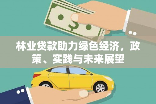 鲅鱼圈林业贷款助力绿色经济，政策、实践与未来展望