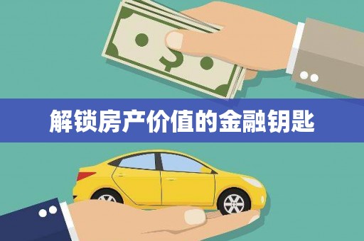鲅鱼圈解锁房产价值的金融钥匙