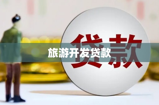 鲅鱼圈旅游开发贷款