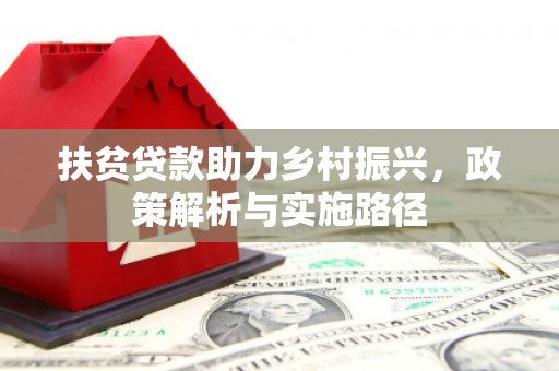鲅鱼圈扶贫贷款助力乡村振兴，政策解析与实施路径