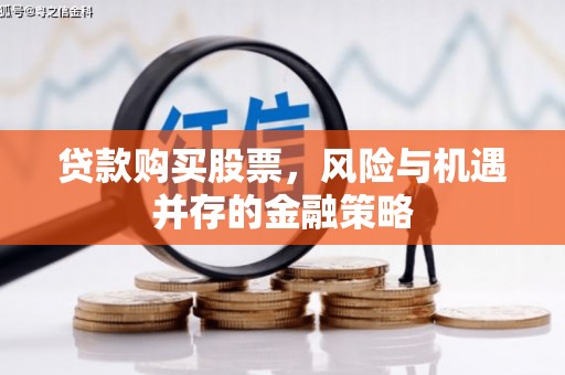 鲅鱼圈贷款购买股票，风险与机遇并存的金融策略