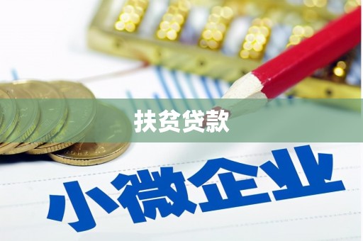 鲅鱼圈扶贫贷款