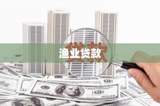 鲅鱼圈渔业贷款