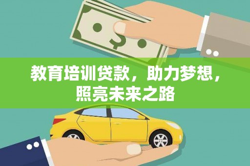 鲅鱼圈教育培训贷款，助力梦想，照亮未来之路