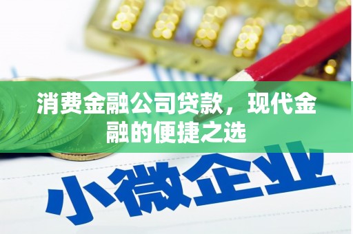 鲅鱼圈消费金融公司贷款，现代金融的便捷之选