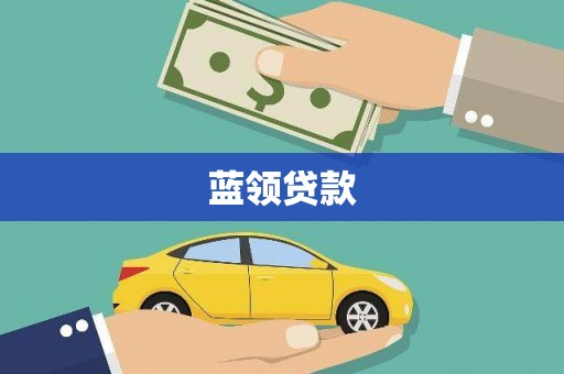 鲅鱼圈蓝领贷款