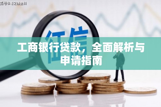鲅鱼圈工商银行贷款，全面解析与申请指南